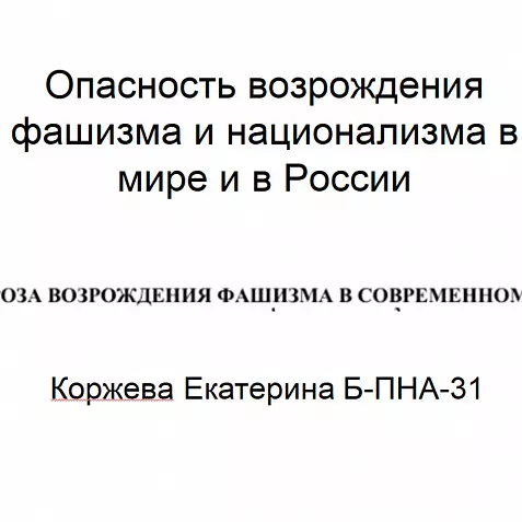 Опасность возрождения фашизма и национализма в мире и в России