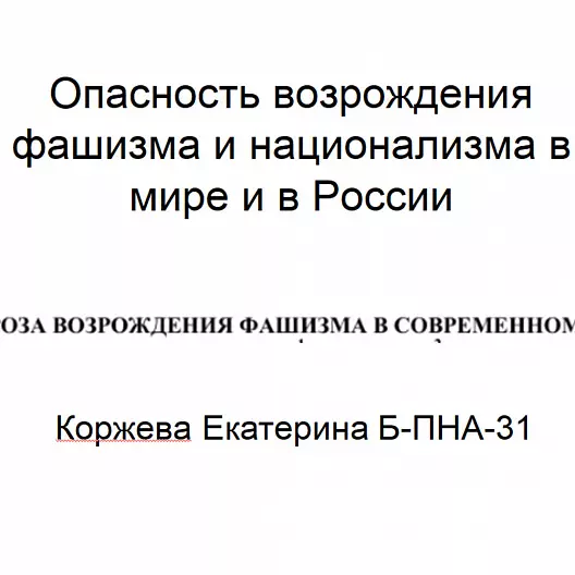 Опасность возрождения фашизма и национализма в мире и в России