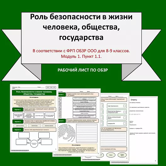 Рабочий лист по ОБЗР "Роль безопасности в жизни человека, общества, государства"