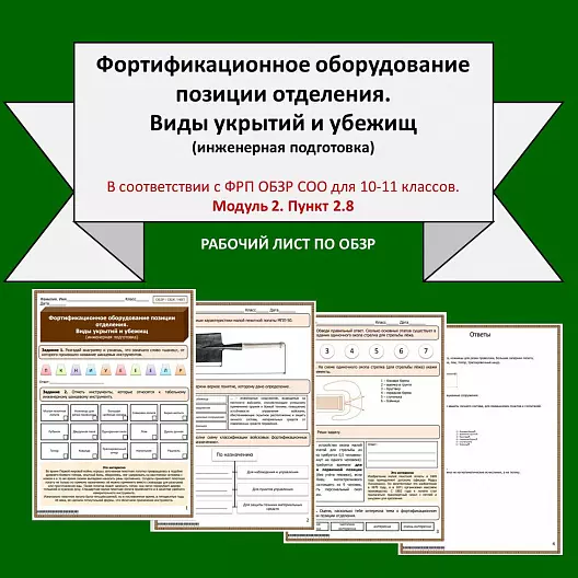 Рабочий лист по ОБЗР «Фортификационное оборудование позиции отделения. Виды укрытий и убежищ»