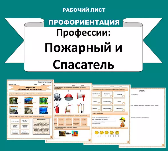 Рабочий лист по профориентации. Профессии "Пожарный и Спасатель".