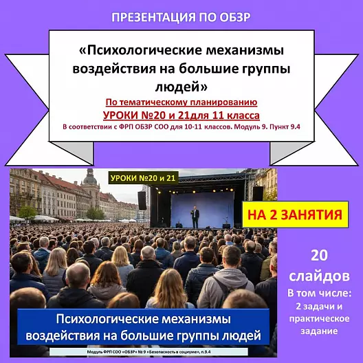 Презентация по ОБЗР «Психологические механизмы воздействия на большие группы людей»