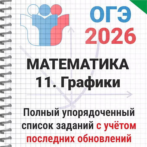 ОГЭ-2026 Математика № 11 Графики. 95 задач из банка ФИПИ