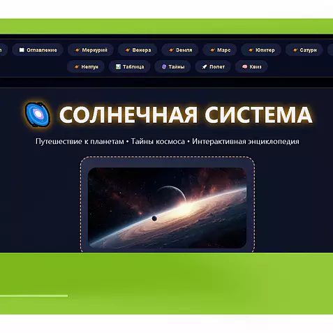 Планеты. Интерактивная энциклопедия «Солнечная система»