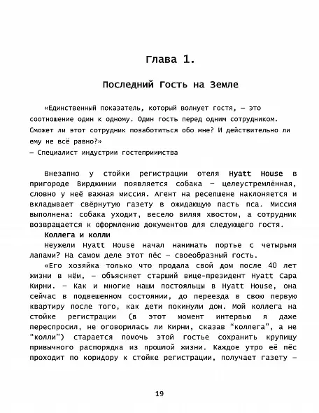 «Сердце гостеприимства: великие лидеры гостиничного и ресторанного бизнеса делятся своими секретами» / Мика Соломон