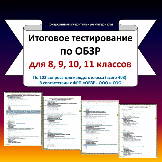 Итоговое тестирование по предмету «Основы безопасности и защиты Родины» для 8, 9, 10, 11 классов.