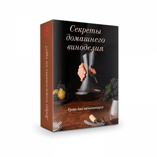 Секреты домашнего виноделия Уроки для начинающих