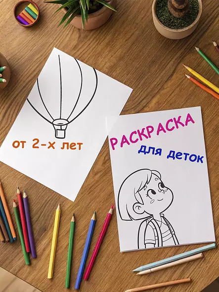 Раскраска для детей от 2 лет: