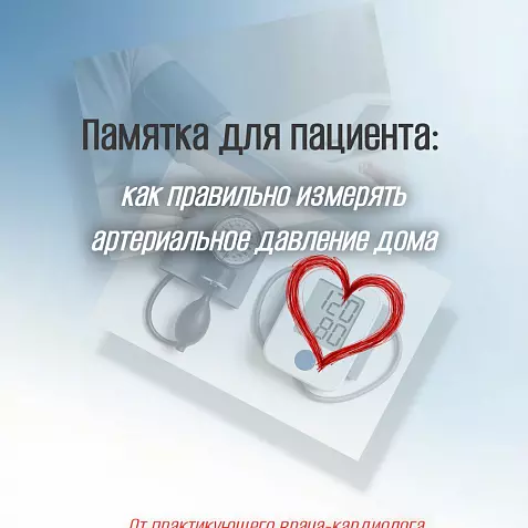 Памятка по измерению артериального давления