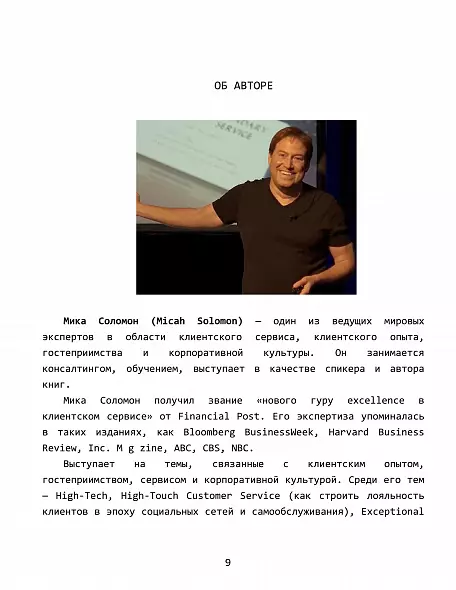 «Сердце гостеприимства: великие лидеры гостиничного и ресторанного бизнеса делятся своими секретами» / Мика Соломон