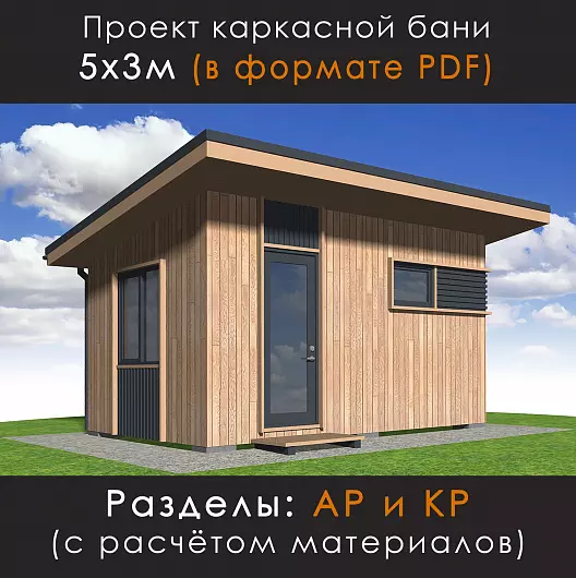 Проект современной каркасной бани 3х5м (Б-35)