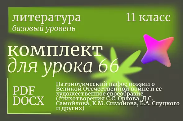 Литература 11 класс (базовый уровень). Урок 66. Патриотический пафос поэзии о Великой Отечественной войне и ее художественное своеобразие (стихотворения С.С. Орлова, Д.С. Самойлова, К.М. Симонова, Б.А. Слуцкого и других)