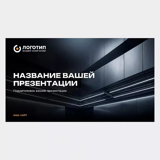 Презентация «Темный минимализм»
