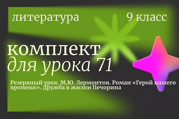 Литература 9 класс. Урок  71 "Резервный урок. М.Ю. Лермонтов. Роман «Герой нашего времени». Дружба в жизни Печорина"
