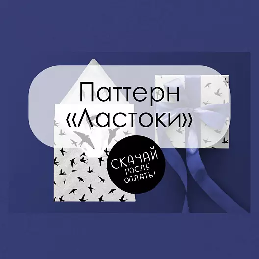 Паттерн для печати "Ласточки"