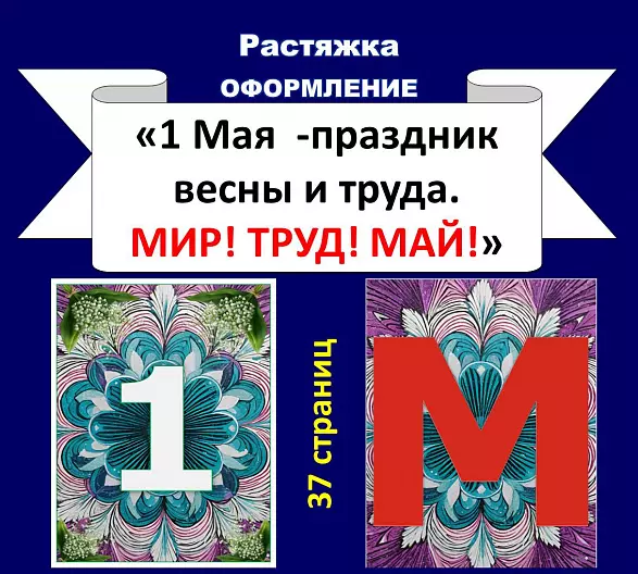 Растяжка “1 мая - Праздник весны и труда. Мир! Труд! Май!”