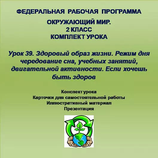 Окружающий мир. 2 класс. Урок 39.Здоровый образ жизни. Режим дня чередование сна, учебных занятий, двигательной активности. Если хочешь быть здоров