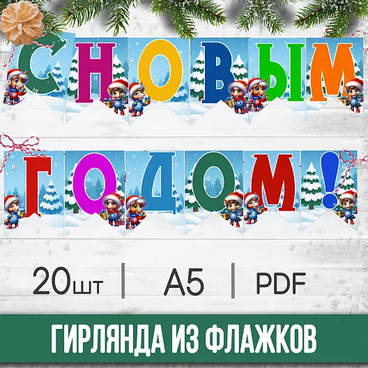 Оформление на Новый год 2026 — гирлянда из флагов «С Новым годом!» и «2026» с лошадками (А5, 20 шт, PDF)
