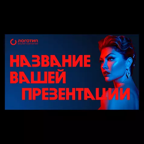 Презентация с большими шрифтами