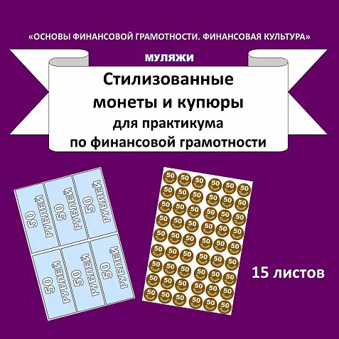 «Стилизованные монеты и купюры» (Основы финансовой грамотности).