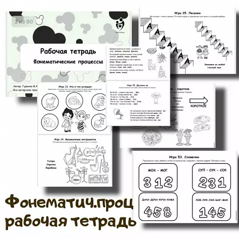 Фонематические процессы — Ч/Б тетрадь (90 стр. для печати)