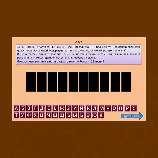 Автоматизированная интерактивная игра-викторина «12 июня - день России».