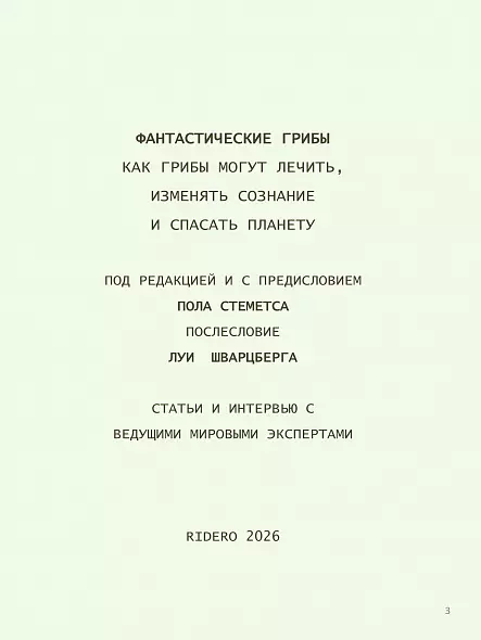 ФАНТАСТИЧЕСКИЕ ГРИБЫ КАК ГРИБЫ МОГУТ ЛЕЧИТЬ, ИЗМЕНЯТЬ СОЗНАНИЕ И СПАСАТЬ ПЛАНЕТУ