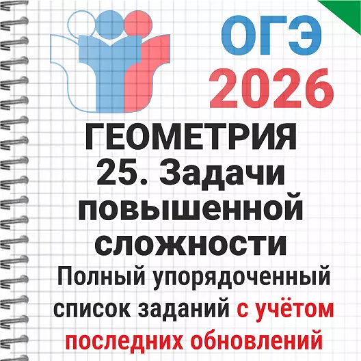 ОГЭ-2026 Математика № 25 Задачи повышенной сложности. 152 задачи из банка ФИПИ