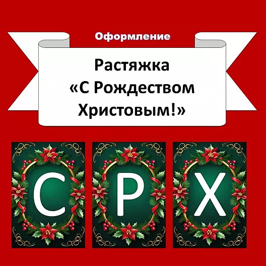 Растяжка «С Рождеством Христовым!»