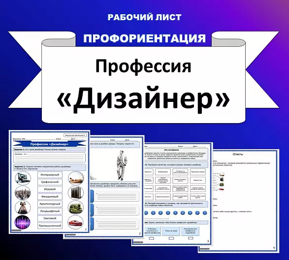Рабочий лист по профориентации. Профессия "Дизайнер"