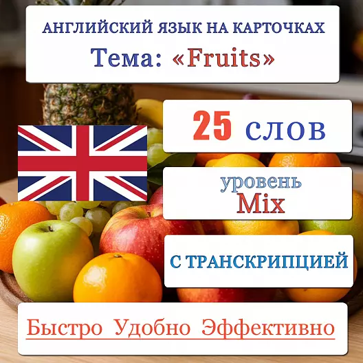 Карточки по английскому языку на тему "Fruits (Фрукты)". С транскрипцией. 25 штук.