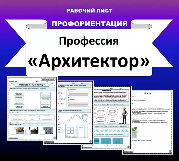 Рабочий лист по профориентации. Профессия "Архитектор".