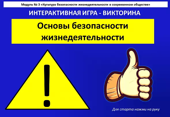 Интерактивная игра - викторина "Основы безопасности жизнедеятельности"