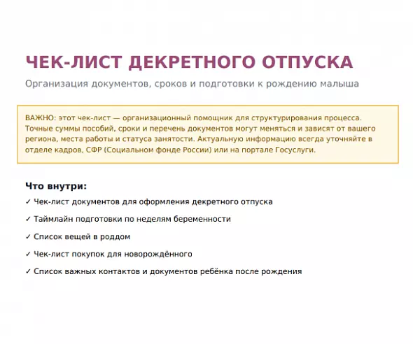 Чек-лист декретного отпуска — документы, роддом, подготовка к малышу