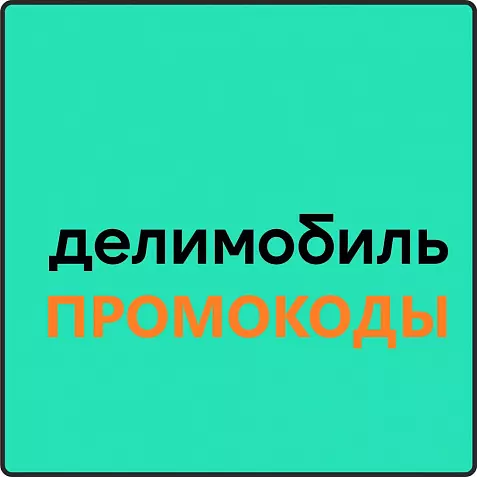 ДЕЛИМОБИЛЬ промокод 1000 рублей | купон на каршеринг. Первые и повторные поездки