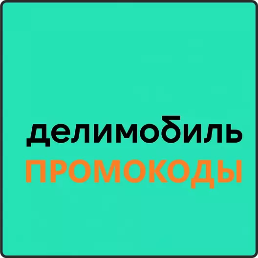 ДЕЛИМОБИЛЬ промокод 2000 руб | Повторные, первые поездки. Бесплатные обновления акций