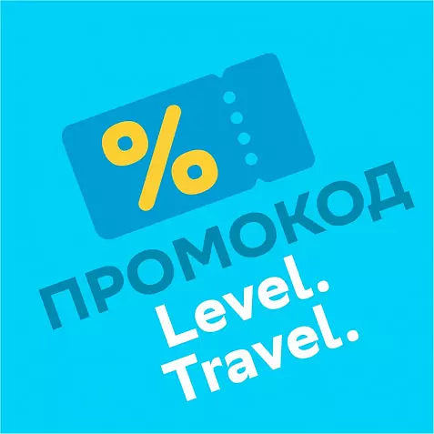 Level Travel - законная непубличная скидка промокодом Все туроператоры на одном сайте