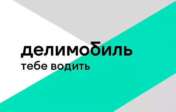 ДЕЛИМОБИЛЬ промокод 2000 руб | Повторные, первые поездки. Бесплатные обновления акций