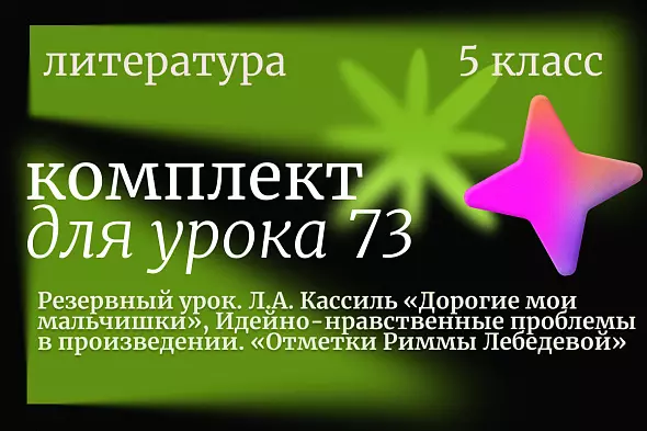 Литература 5 класс. Урок 73. Резервный урок. Л.А. Кассиль «Дорогие мои мальчишки», Идейно-нравственные проблемы в произведении. «Отметки Риммы Лебедевой»