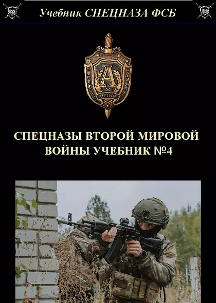 СПЕЦНАЗЫ ВТОРОЙ МИРОВОЙ ВОЙНЫ