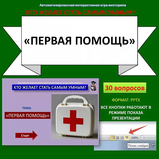 «Первая помощь» - автоматизированная интерактивная игра-викторина.