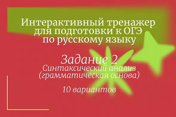 Тренажер для подготовки к ОГЭ по русскому языку. 9 класс. Задание 2. 10 вариантов
