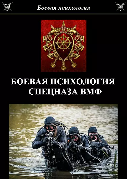 БОЕВАЯ ПСИХОЛОГИЯ СПЕЦНАЗА ВМФ