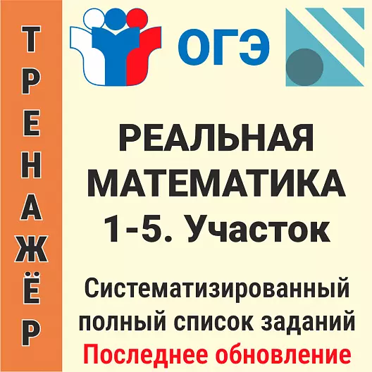 ОГЭ-2026 Реальная математика № 1-5. План участка (40 задач)