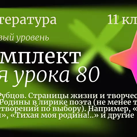 Литература 11 класс (базовый уровень). Урок 80. Н.М. Рубцов. Страницы жизни и творчества. Тема Родины в лирике поэта (не менее трех стихотворений по выбору). Например, «Звезда полей», «Тихая моя родина!..» и другие