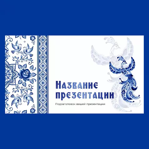 Презентация в стиле Гжель