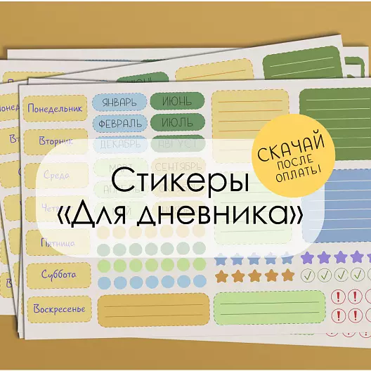Стикеры "Для дневника"