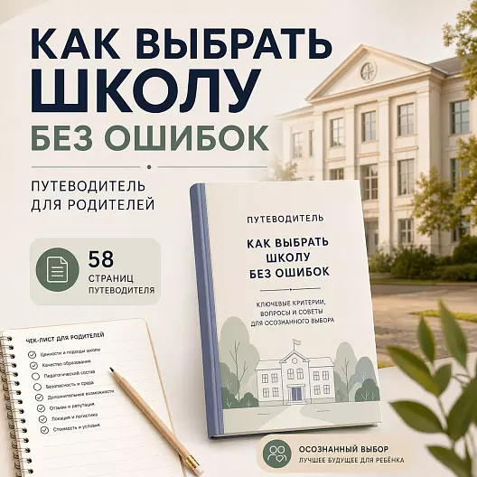 Как выбрать школу: путеводитель для родителей
