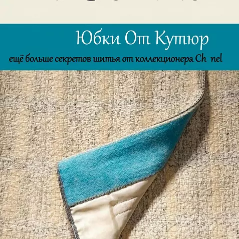 ШИТЬЕ ОТ КУТЮР: ЮБКА ОТ КУТЮР. КЛЭР Б. ШЕФФЕР