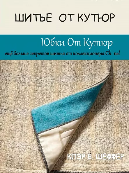 ШИТЬЕ ОТ КУТЮР: ЮБКА ОТ КУТЮР. КЛЭР Б. ШЕФФЕР